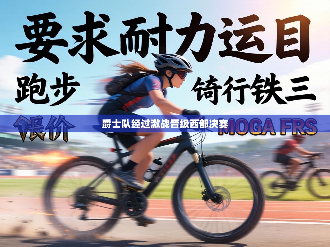 爵士队经过激战晋级西部决赛  第2张