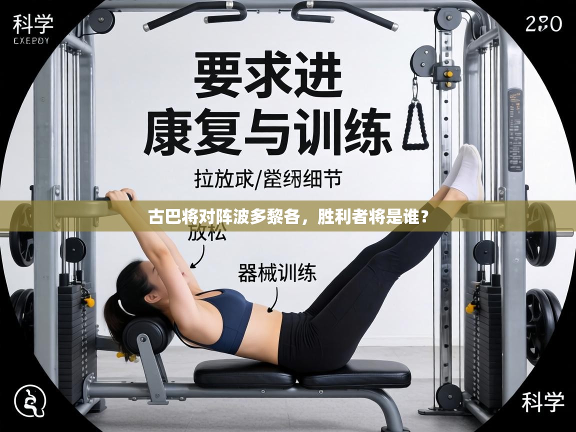 古巴将对阵波多黎各，胜利者将是谁？  第1张