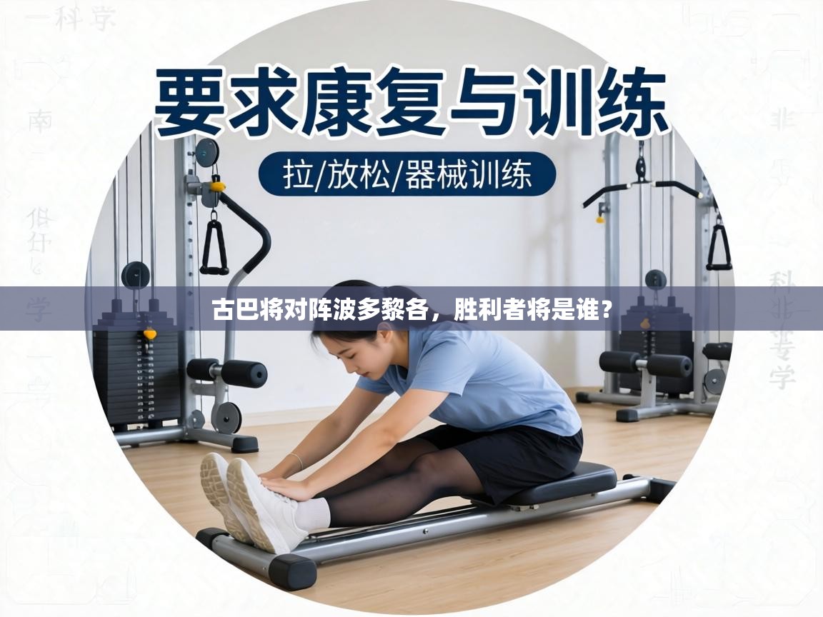 古巴将对阵波多黎各，胜利者将是谁？  第2张