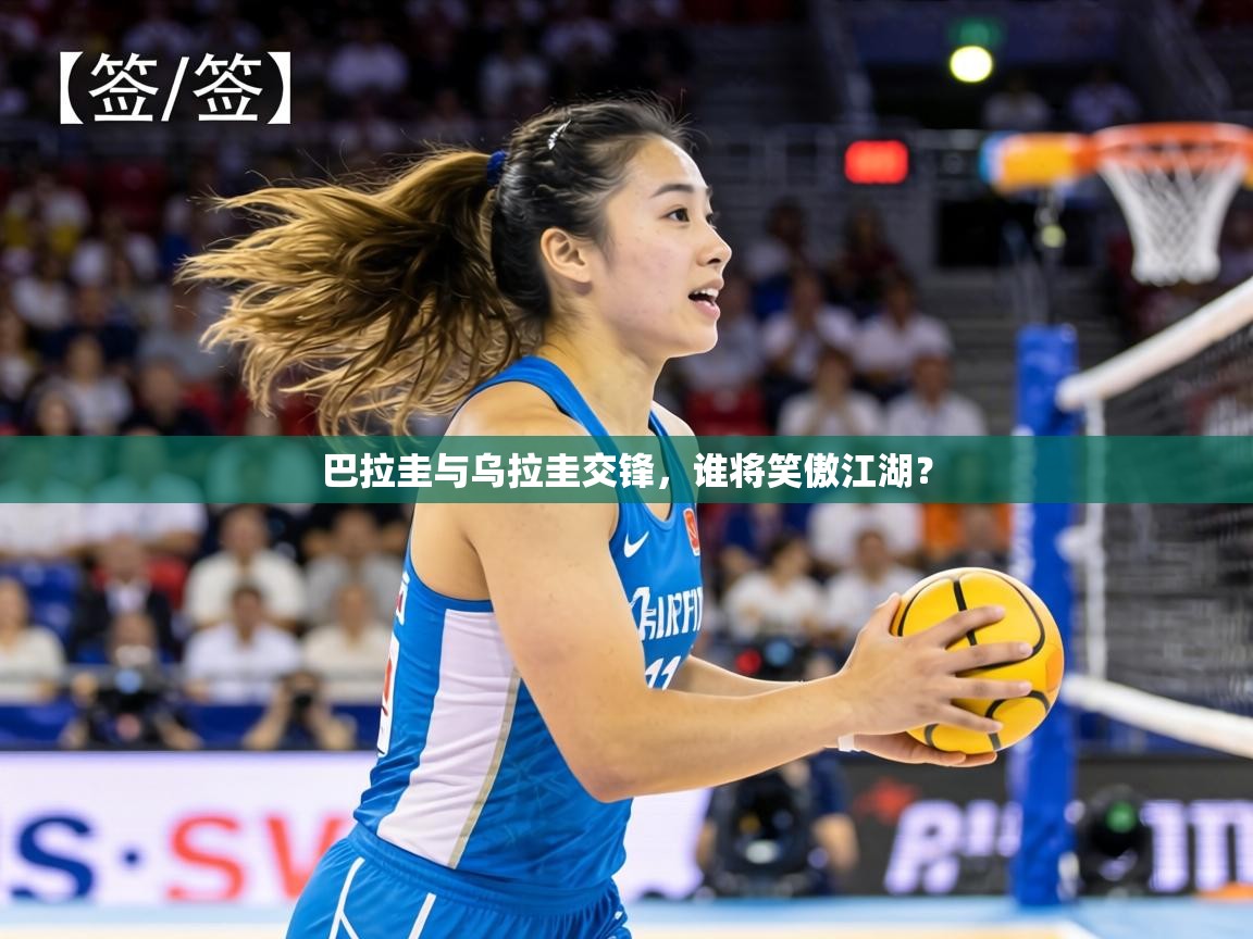 巴拉圭与乌拉圭交锋，谁将笑傲江湖？  第1张