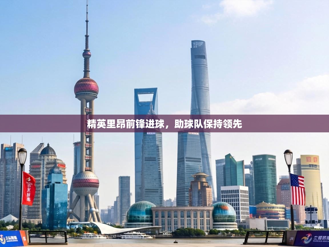 精英里昂前锋进球,助球队保持领先 第1张