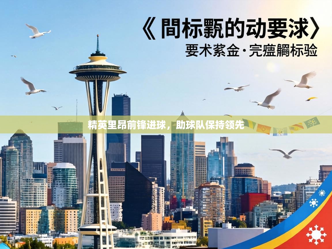 精英里昂前锋进球,助球队保持领先 第2张