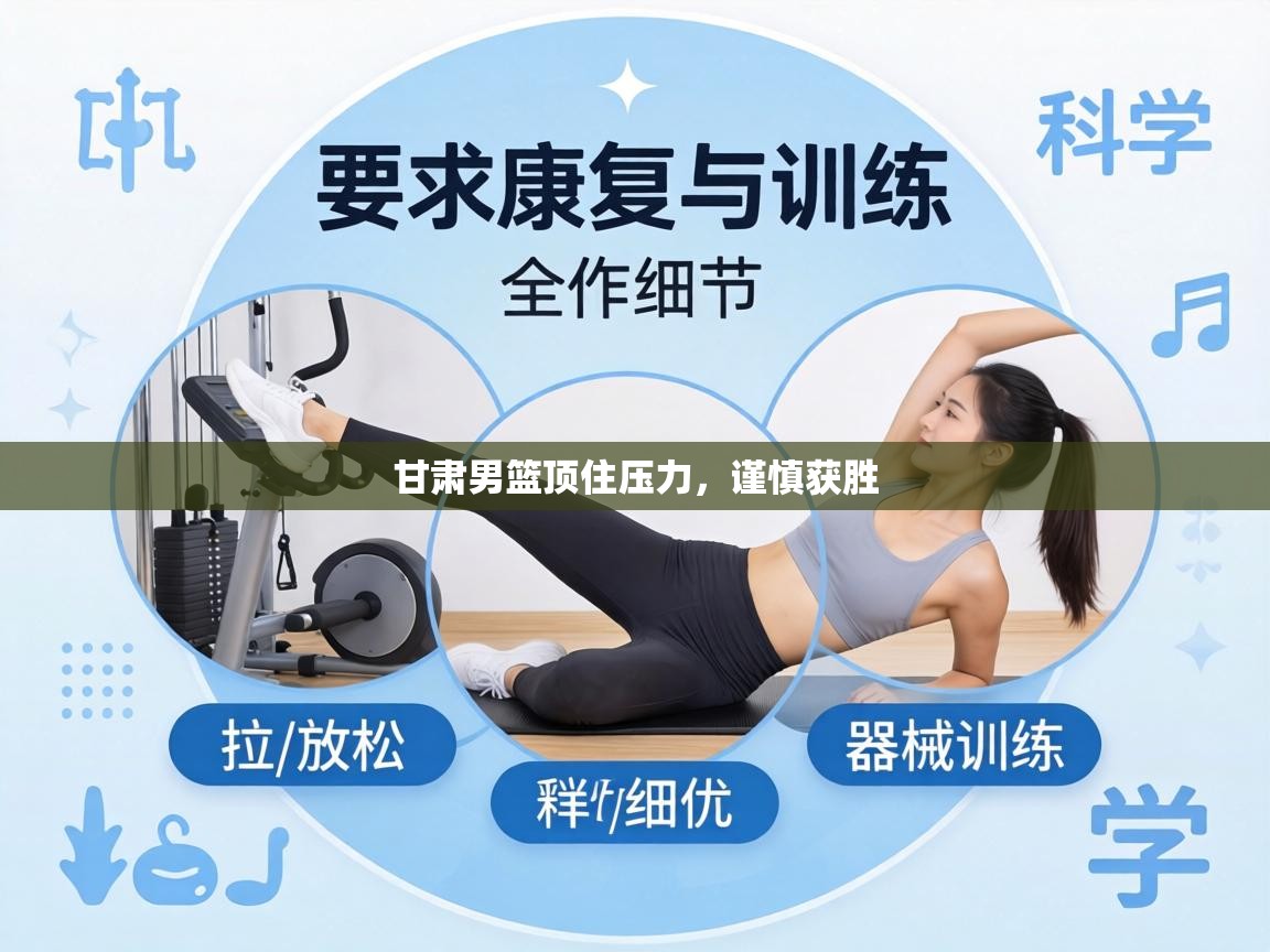 甘肃男篮顶住压力，谨慎获胜  第1张