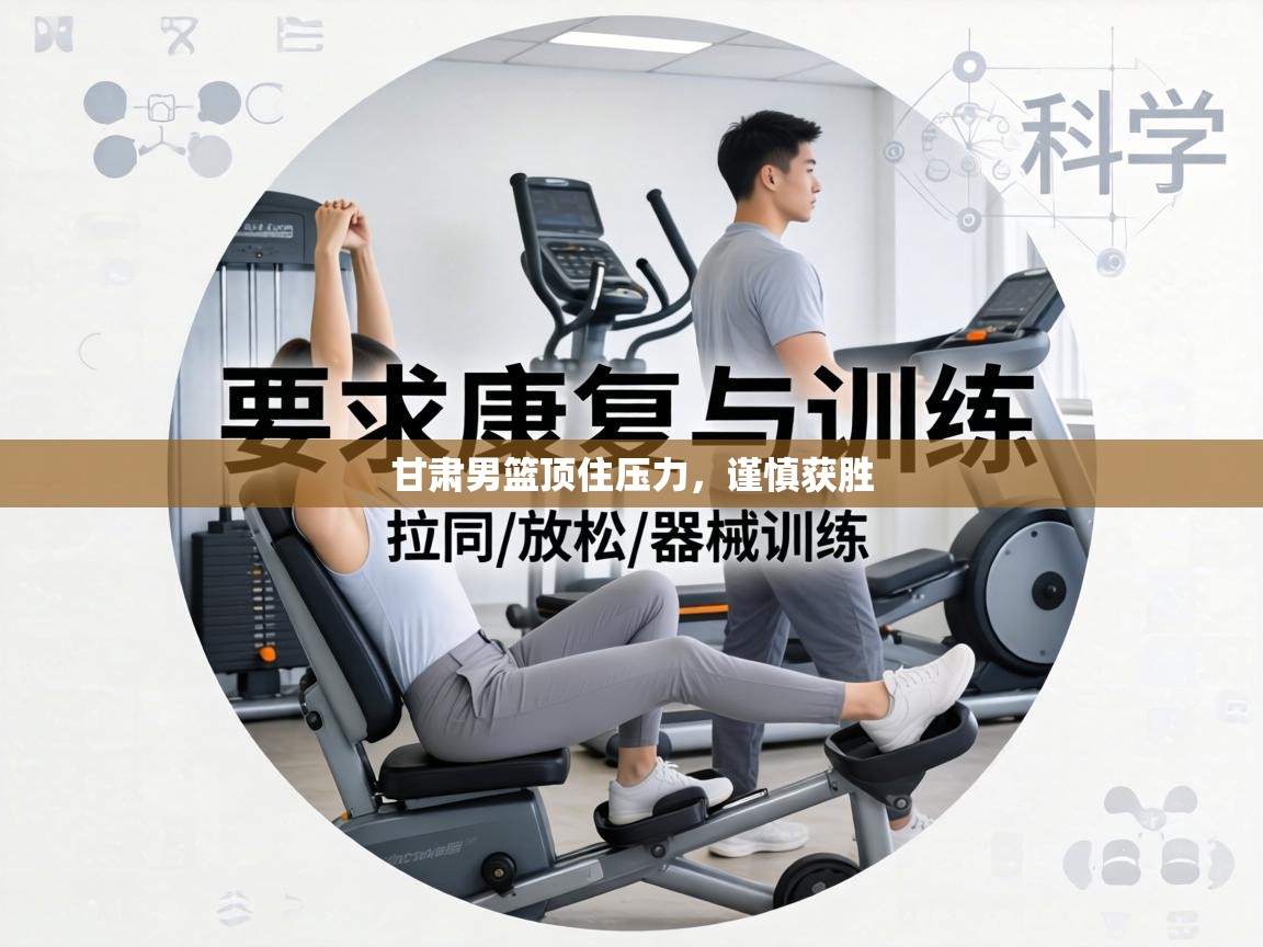 甘肃男篮顶住压力，谨慎获胜  第2张