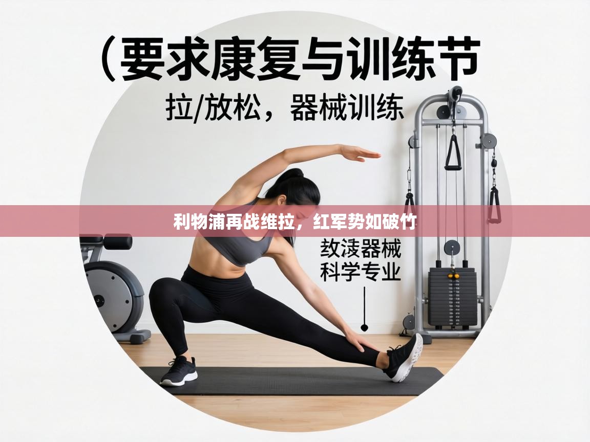 利物浦再战维拉，红军势如破竹  第2张